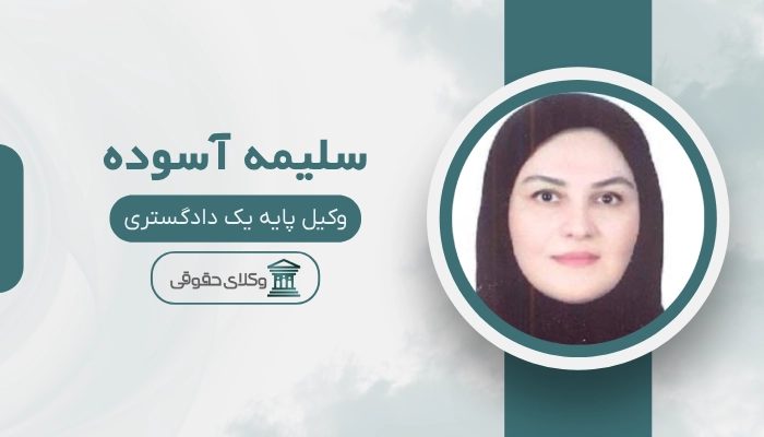 سلیمه آسوده