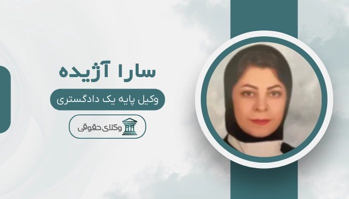 سارا آژیده