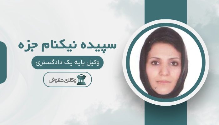 سپیده نیکنام جزه