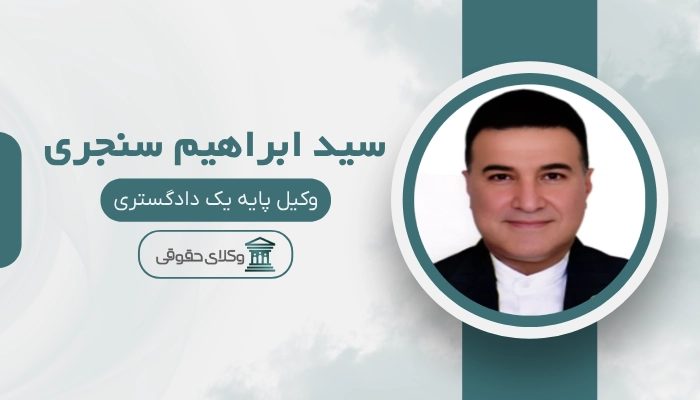 سید ابراهیم سنجری