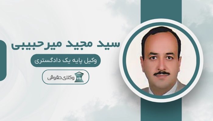 سید مجید میرحبیبی