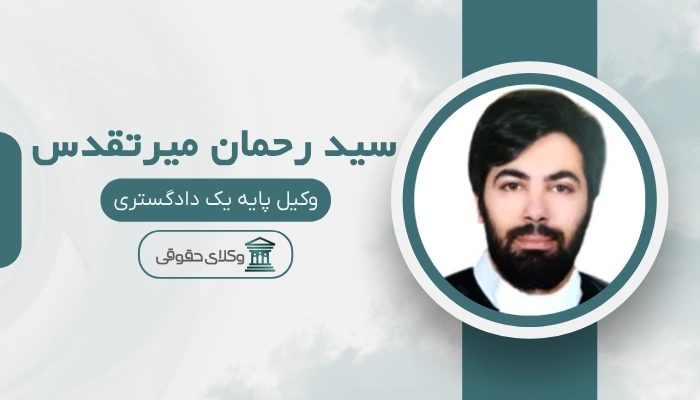 سید رحمان میرتقدس