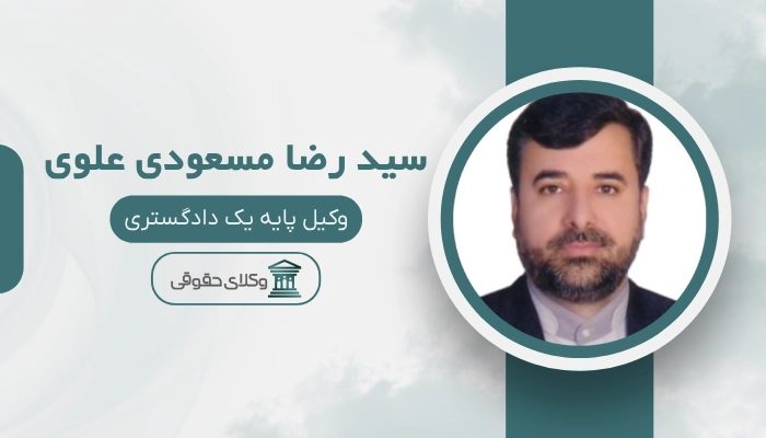 سید رضا مسعودی علوی