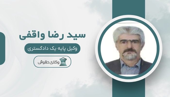 سید رضا واقفی
