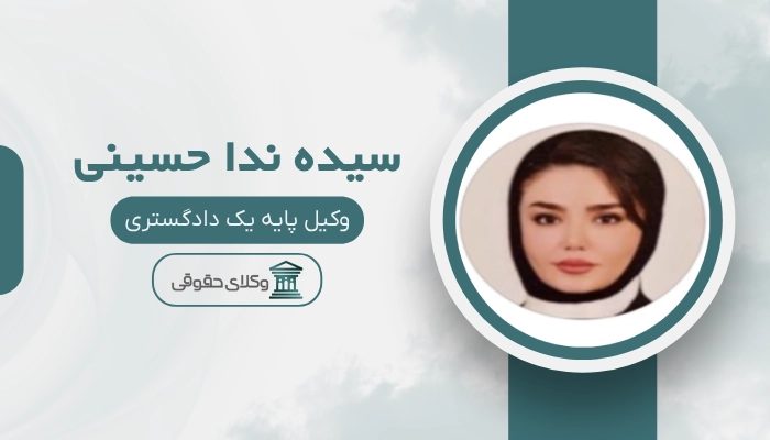 سیده ندا حسینی