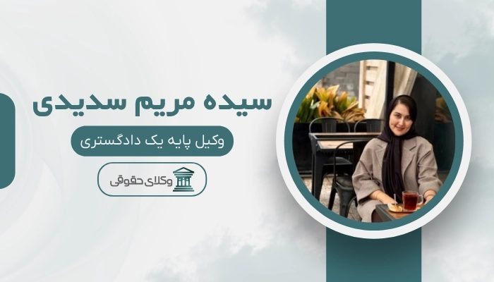 سیده مریم سدیدی