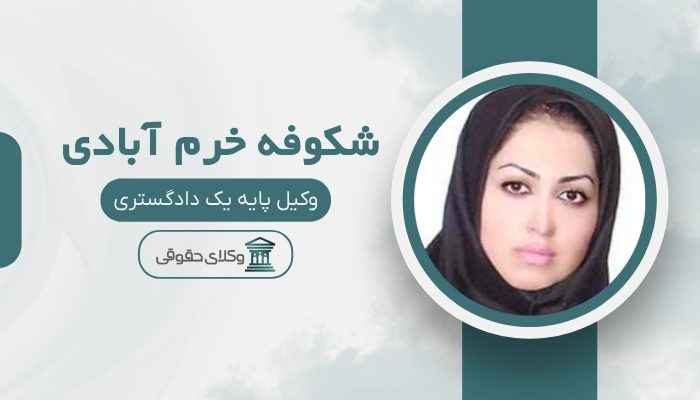 شکوفه خرمآبادی