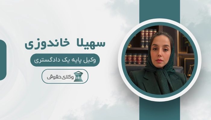 سهیلا خاندوزی