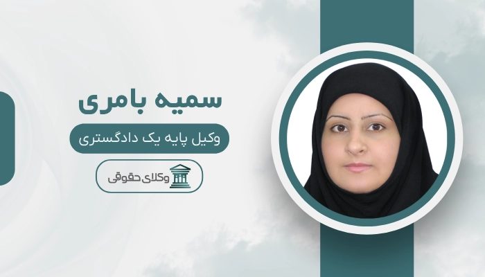 سمیه بامری