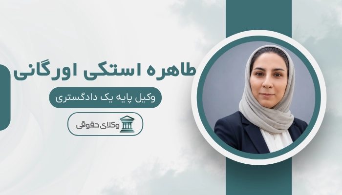 طاهره استکی اورگانی