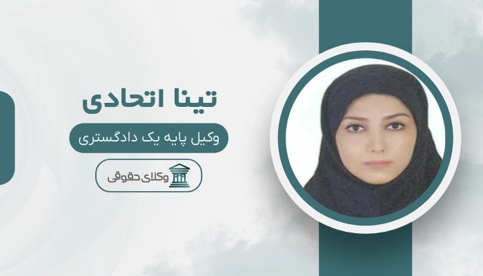 تینا اتحادی